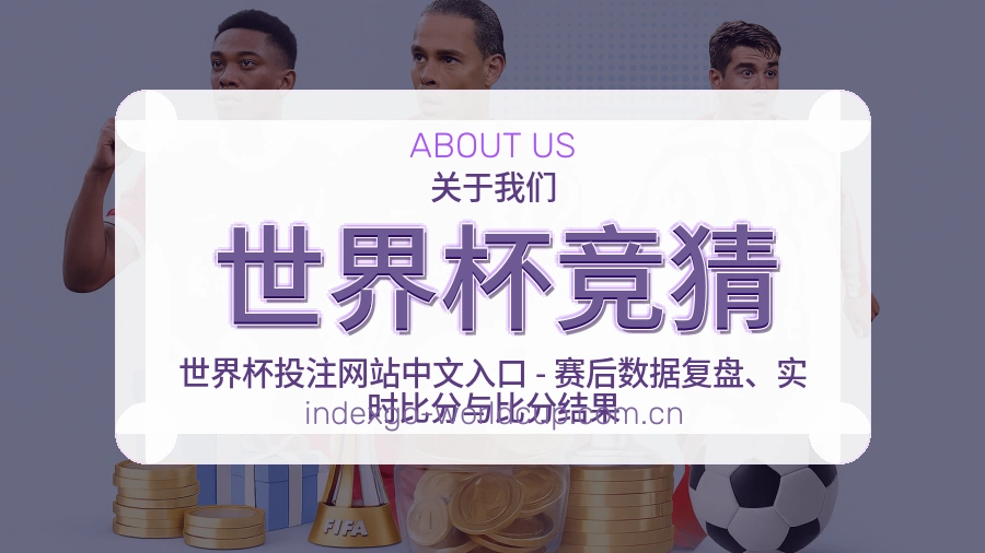 世界杯竞猜比赛日观看服务