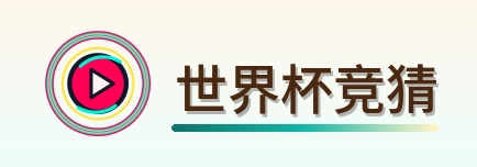 世界杯竞猜 logo